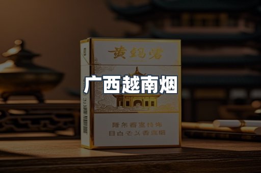 广西越南烟