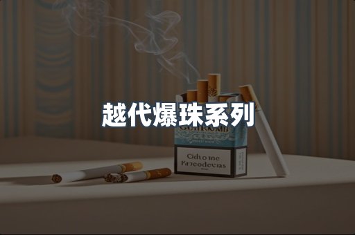 越代爆珠系列